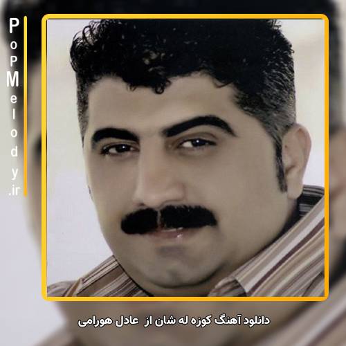 دانلود آهنگ عادل هورامی کوزه له شان